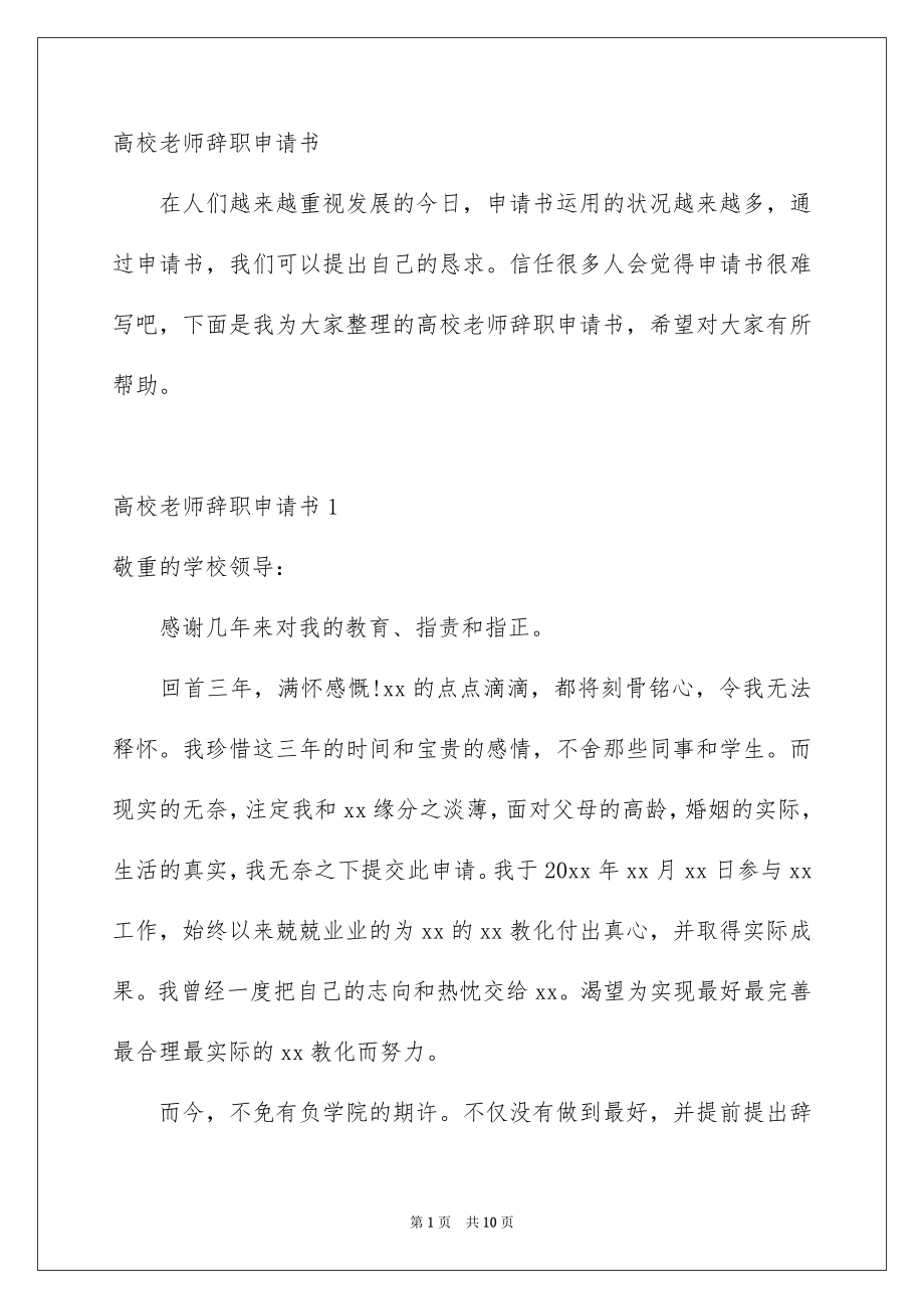 高校老师辞职申请书_第1页