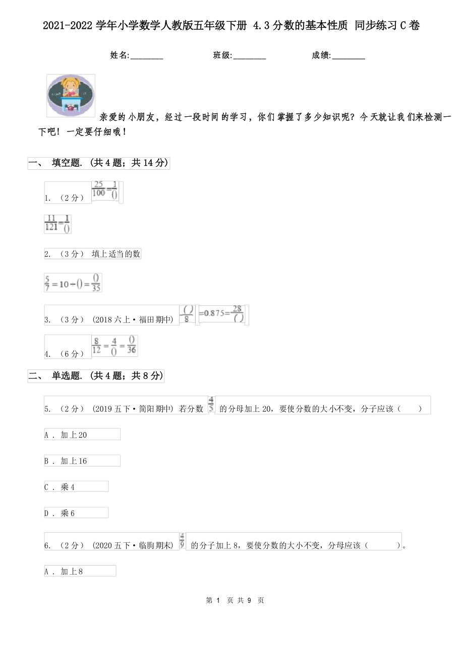 2021-2022学年小学数学人教版五年级下册 4.3分数的基本性质 同步练习C卷_第1页