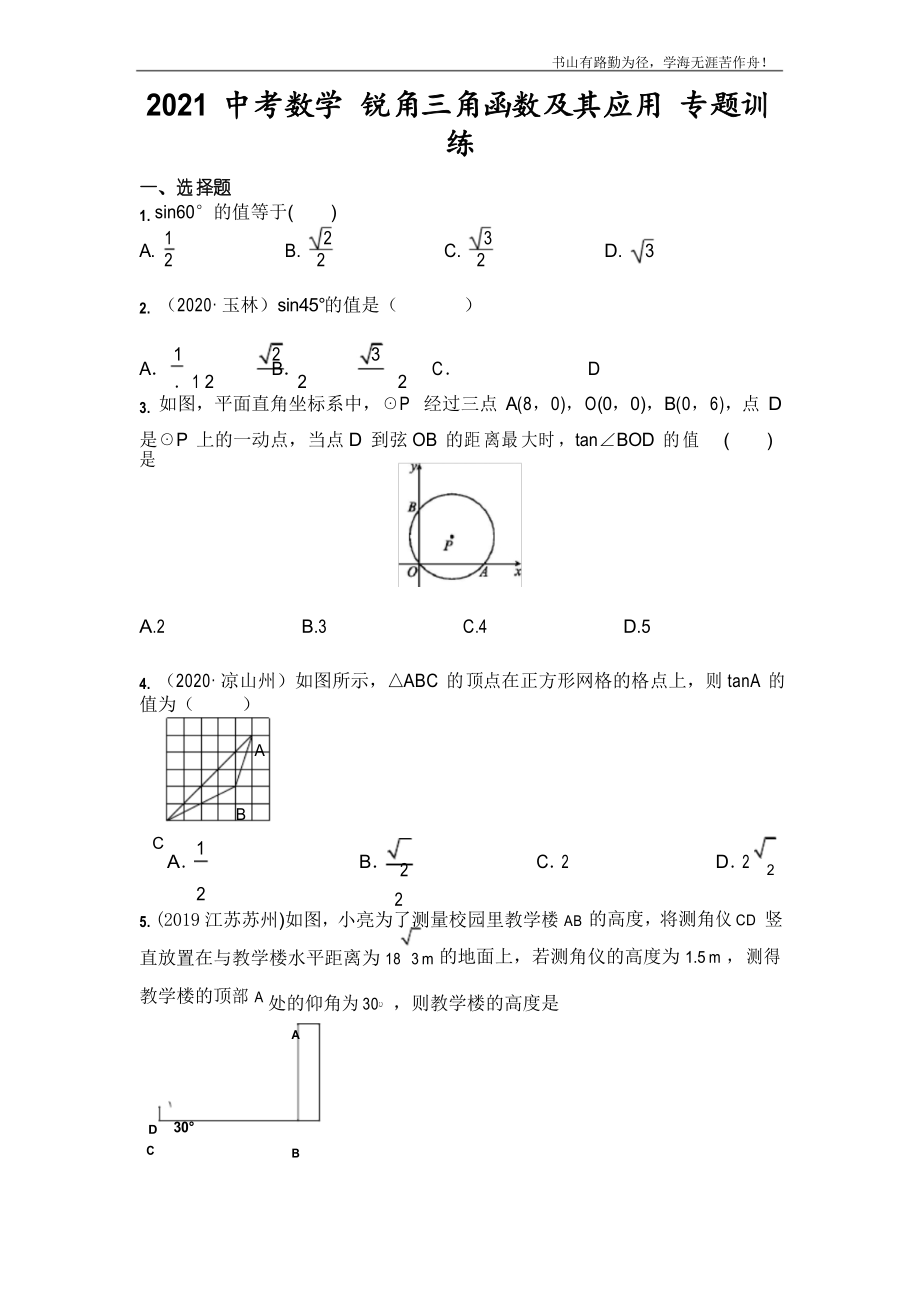 2021年中考数学 锐角三角函数及其应用 专题训练_第1页