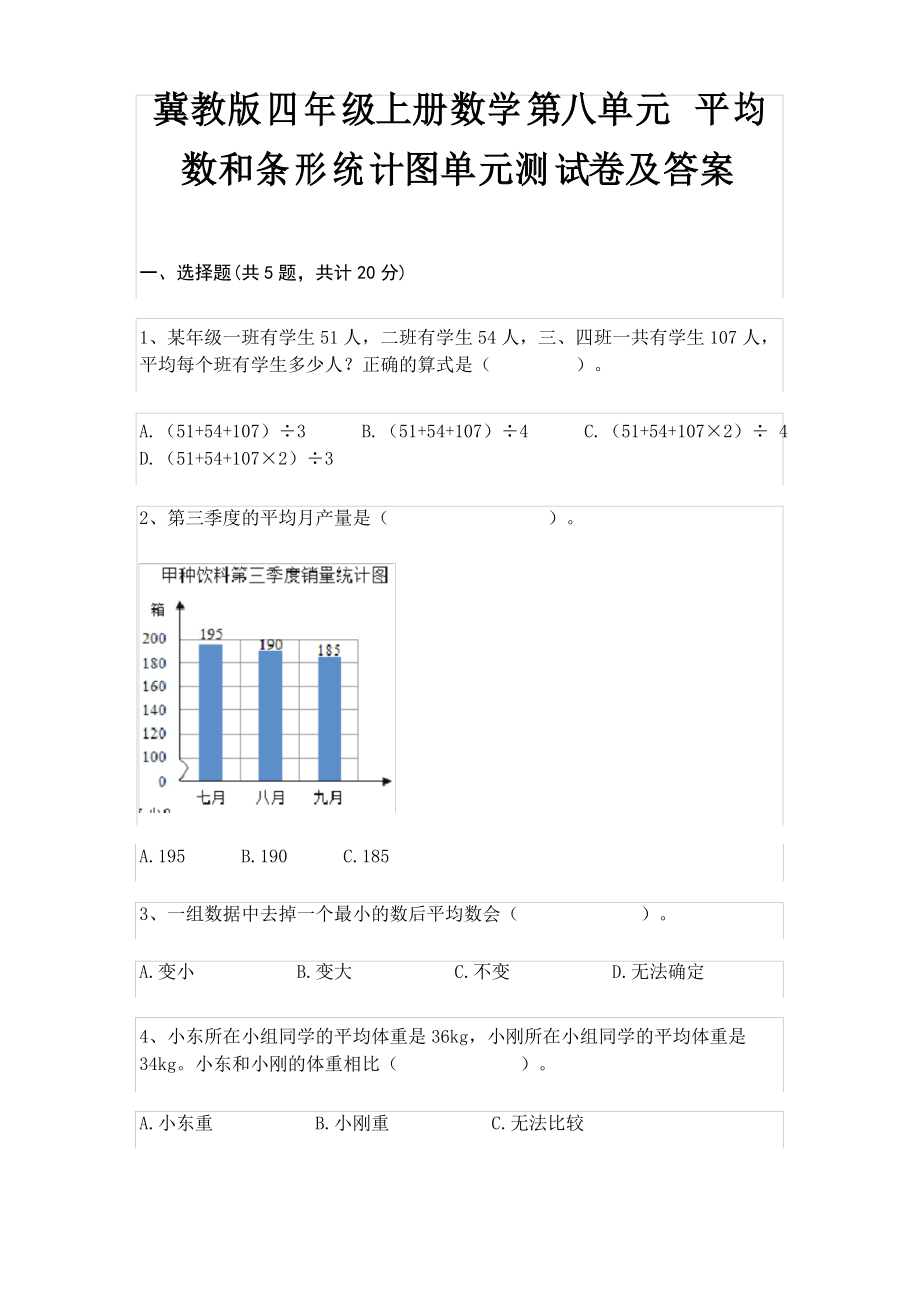 (奪分金卷)冀教版四年級上冊數(shù)學(xué)第八單元 平均數(shù)和條形統(tǒng)計圖單元測試卷及答案_第1頁