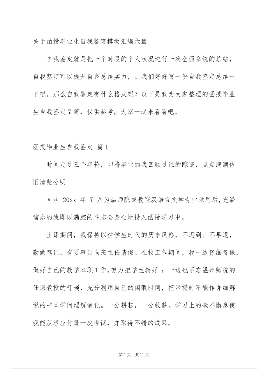 关于函授毕业生自我鉴定模板汇编六篇_第1页