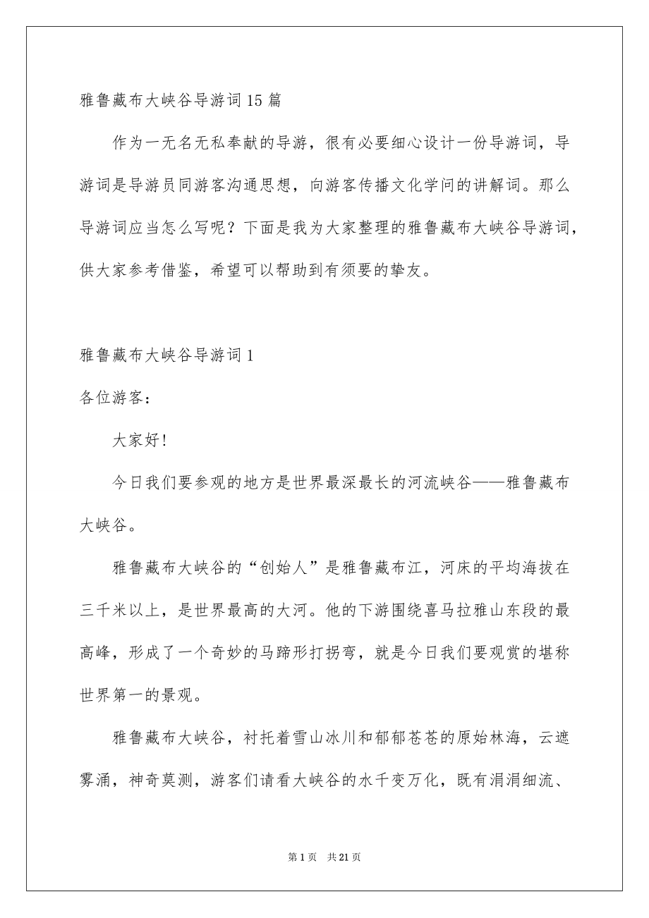 雅鲁藏布大峡谷导游词15篇_第1页