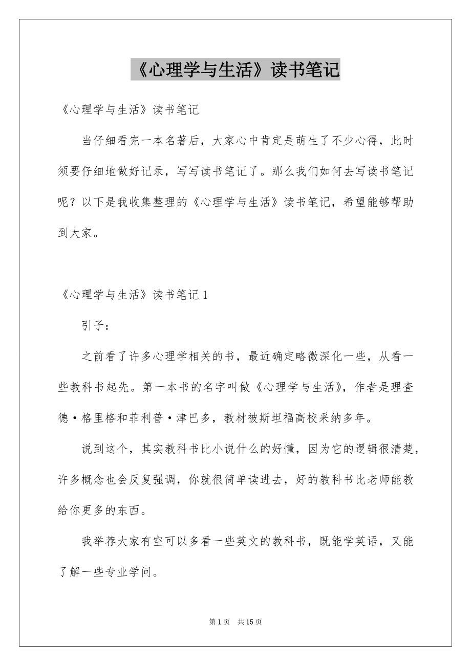 《心理学与生活》读书笔记_第1页