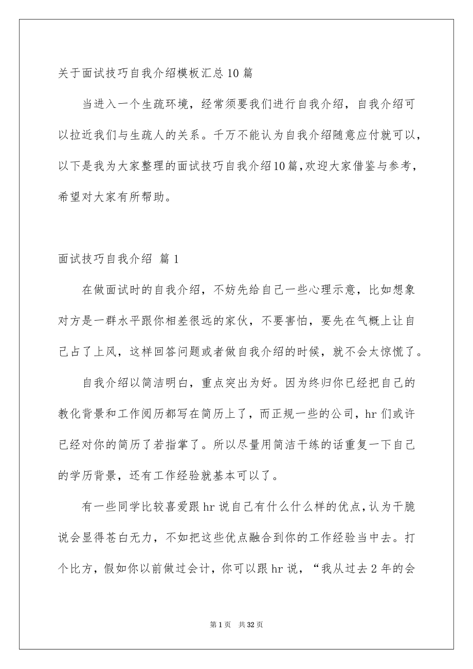 关于面试技巧自我介绍模板汇总10篇_第1页