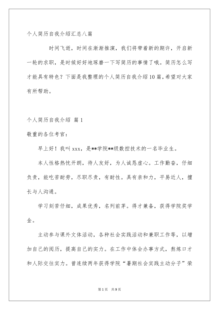 个人简历自我介绍汇总八篇_第1页