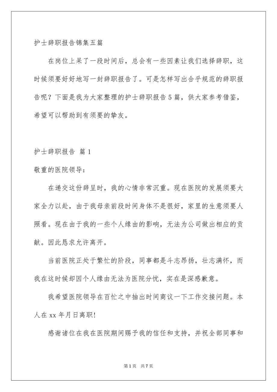 护士辞职报告锦集五篇_第1页