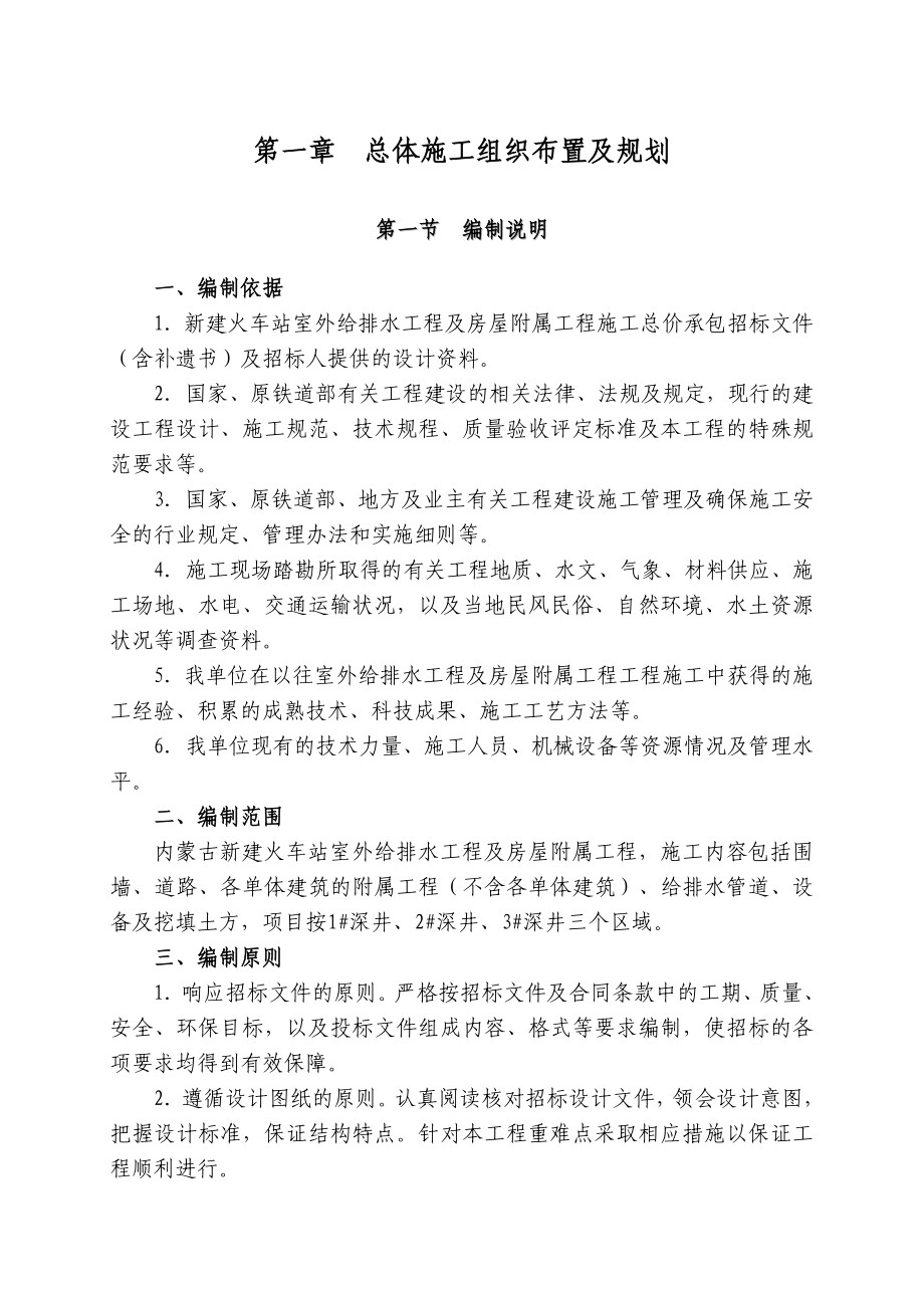 新建火车站室外给排水工程及房屋附属工程施工组织设计方案_第1页