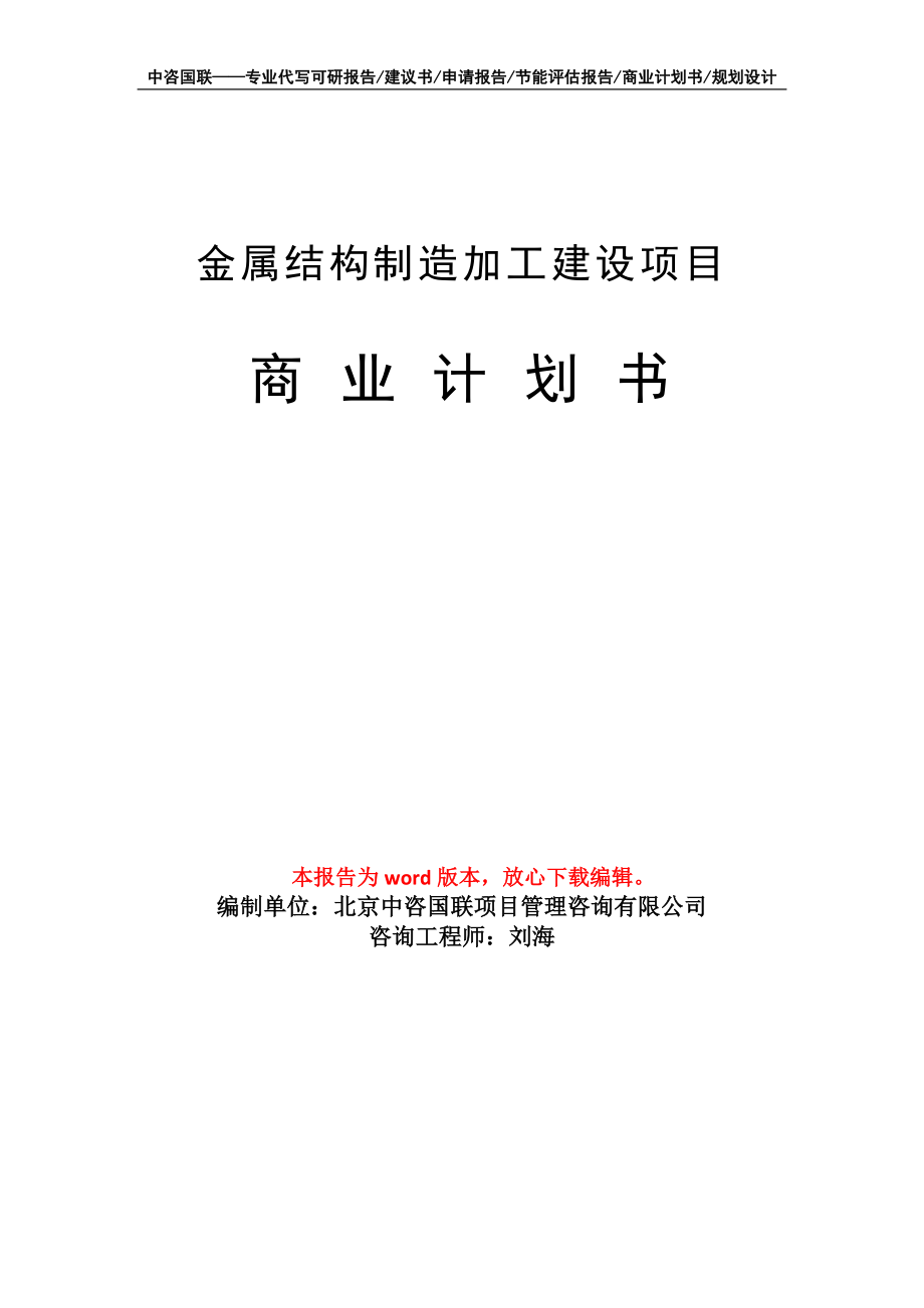 金属结构制造加工建设项目商业计划书写作模板-融资招商_第1页