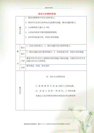 六年級科學(xué)下冊《來自大自然的信息》表格式教案2 青島版(共4頁DOC)