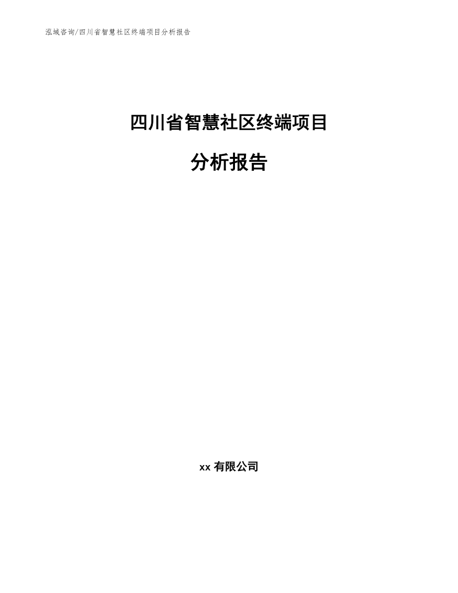 四川省智慧社区终端项目分析报告（模板范文）_第1页