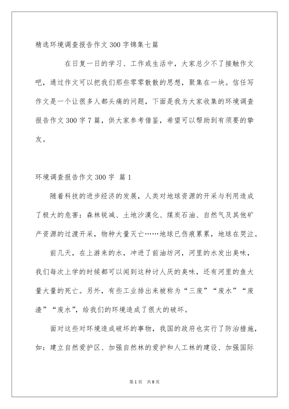 精选环境调查报告作文300字锦集七篇_第1页