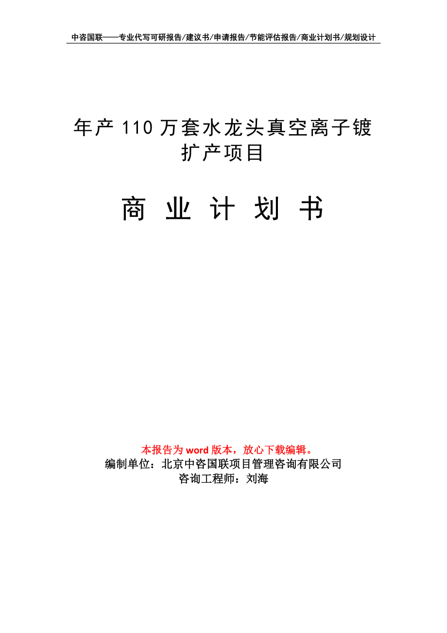 年产110万套水龙头真空离子镀扩产项目商业计划书写作模板-融资招商_第1页