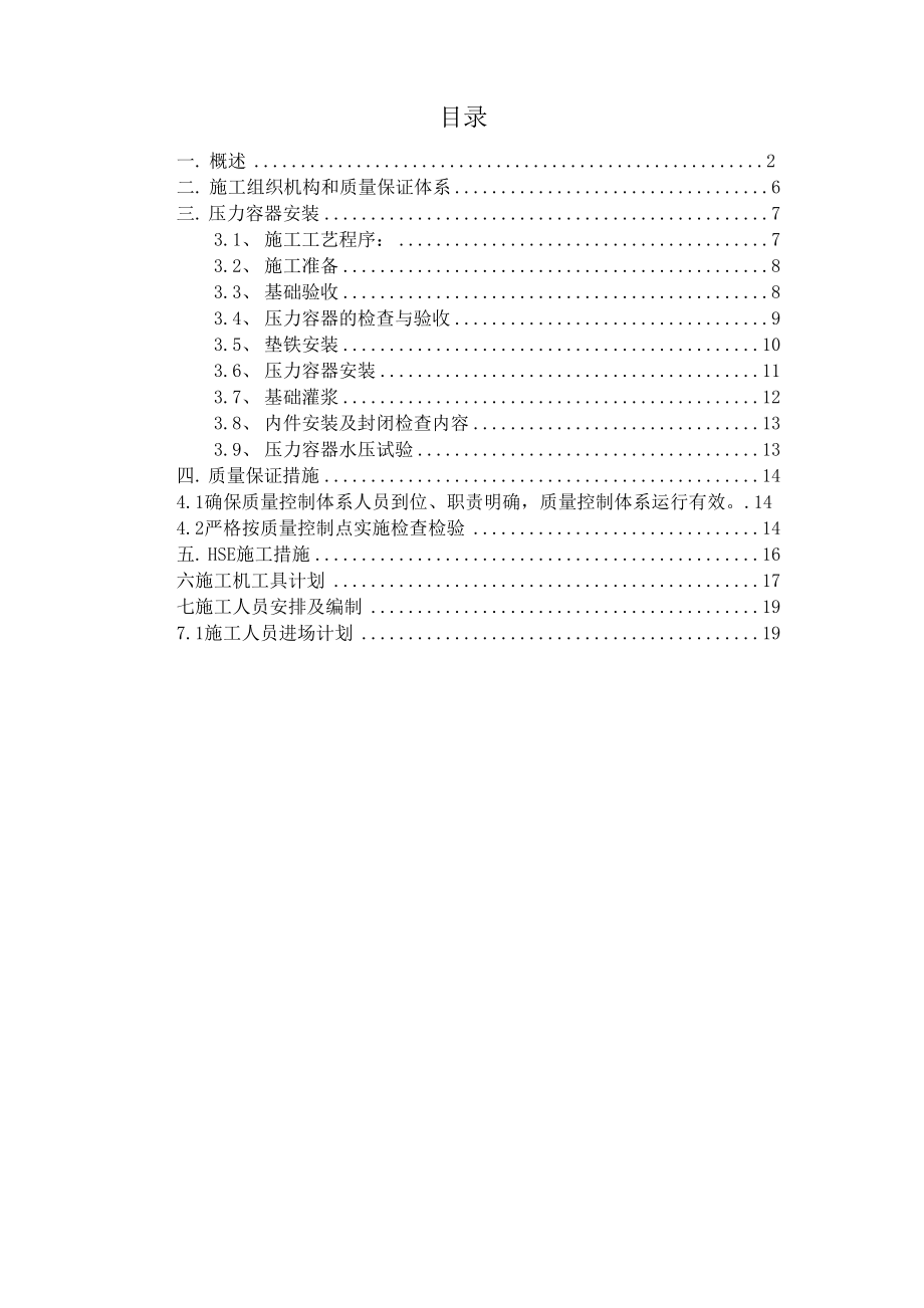 BPA装置压力容器施工方案_第1页