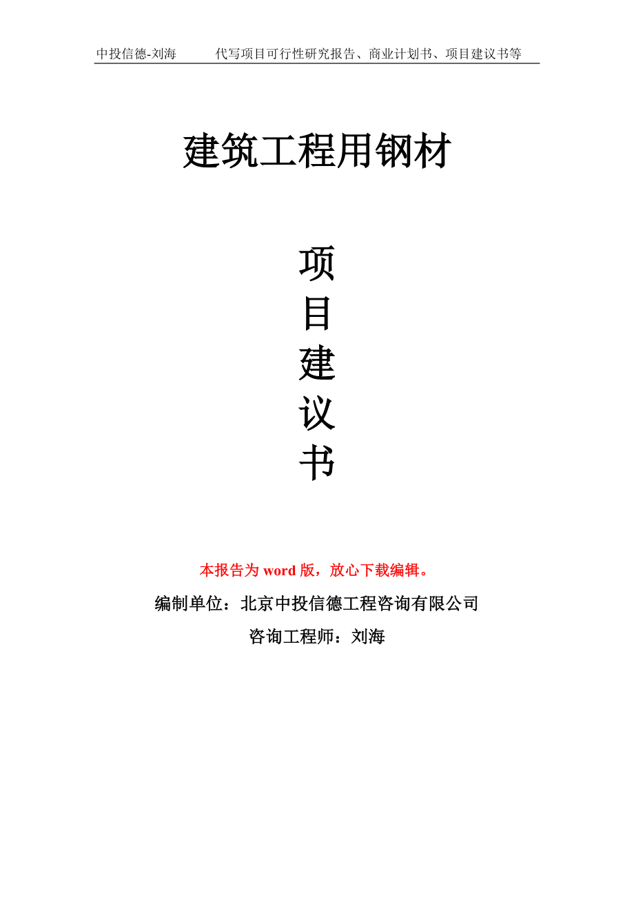 建筑工程用钢材项目建议书写作模板立项备案申报_第1页