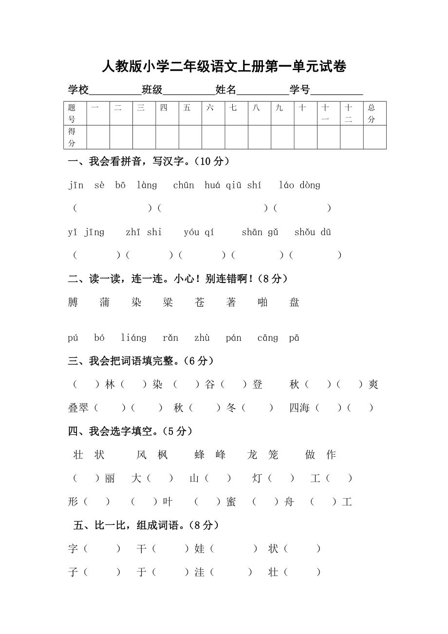 人教版小学二年级语文上册第一单元试卷_第1页