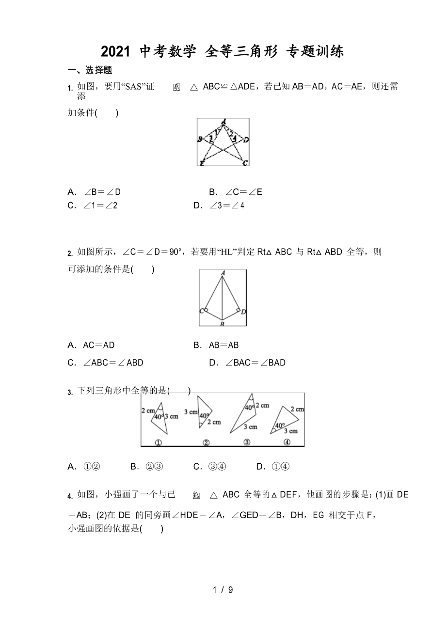 2021中考數學 全等三角形 專題訓練_第1頁