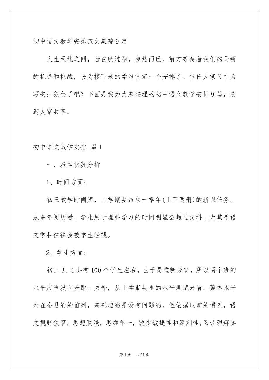 初中语文教学安排范文集锦9篇_第1页
