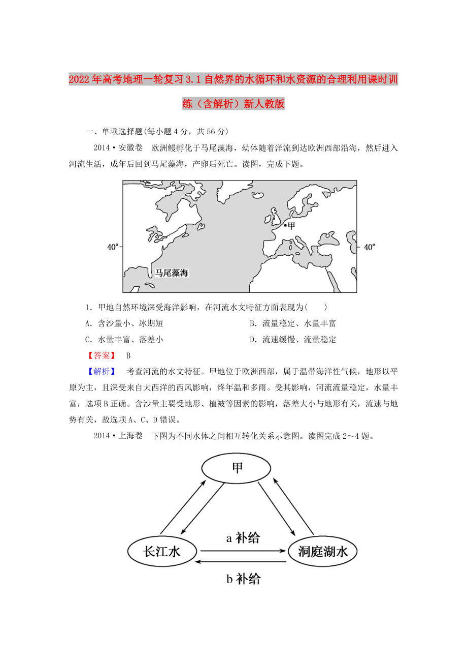 2022年高考地理一轮复习 3.1自然界的水循环和水资源的合理利用课时训练（含解析）新人教版_第1页