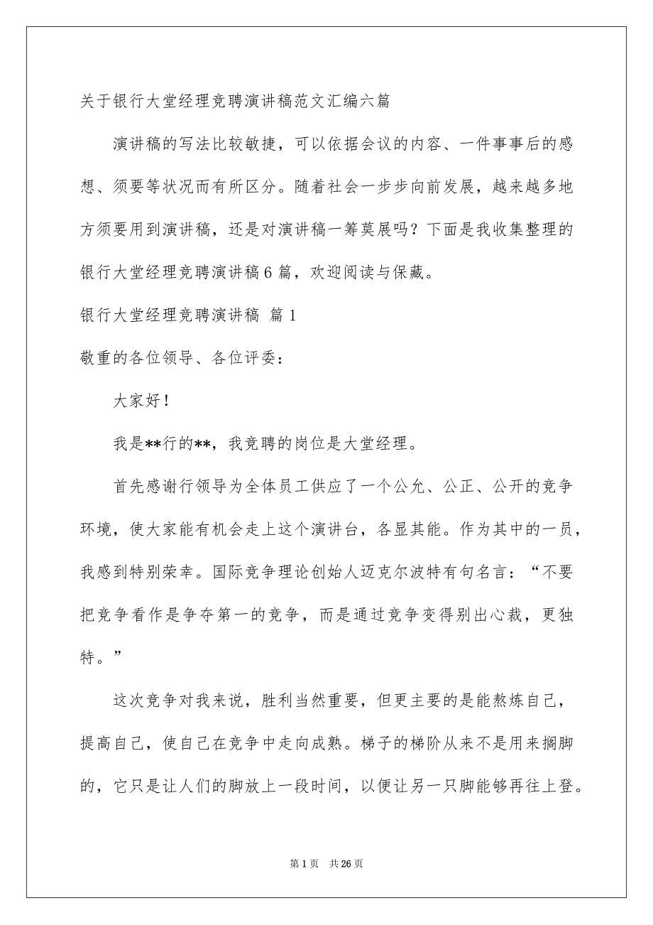 关于银行大堂经理竞聘演讲稿范文汇编六篇_第1页