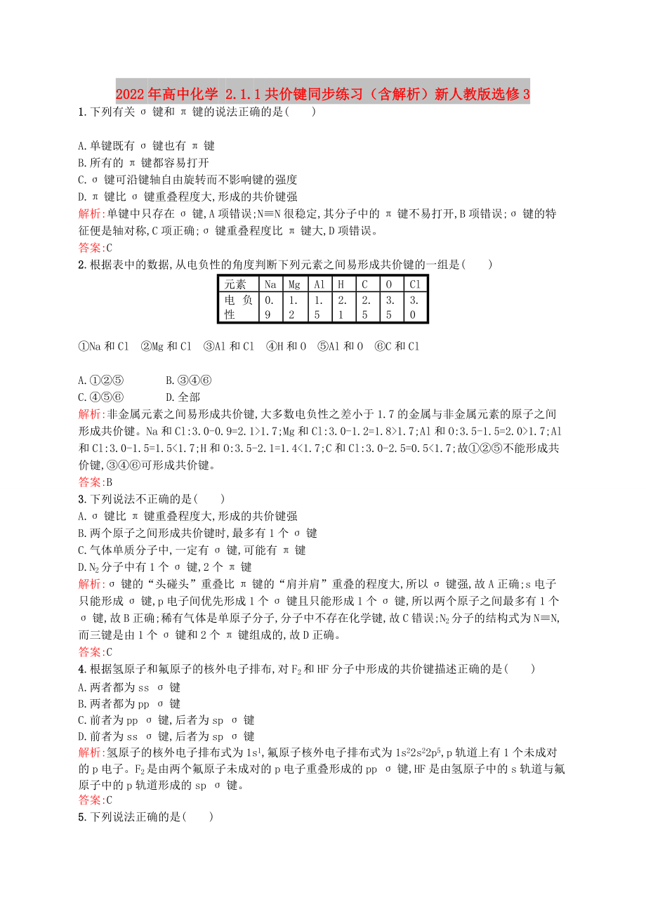 2022年高中化学 2.1.1共价键同步练习（含解析）新人教版选修3_第1页