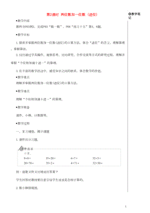 一年級數(shù)學下冊 6 100以內(nèi)的加法和減法（一）2兩位數(shù)加一位數(shù)、整十數(shù)第2課時 兩位數(shù)加一位數(shù)（進位）教案 新人教版(共4頁DOC)