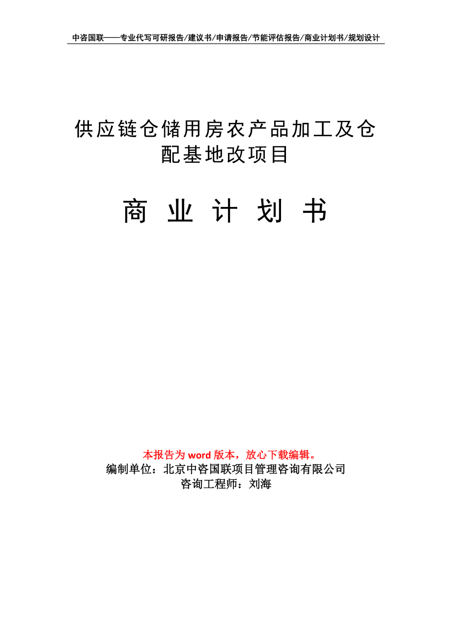 供应链仓储用房农产品加工及仓配基地改项目商业计划书写作模板-融资招商_第1页