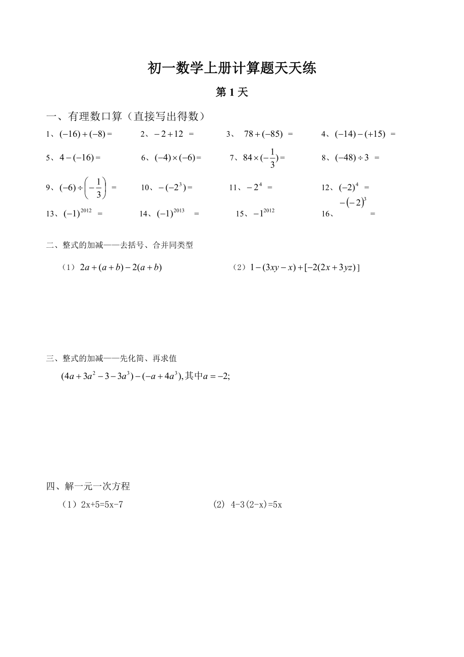 新人教版初一数学上册计算题天天练_第1页