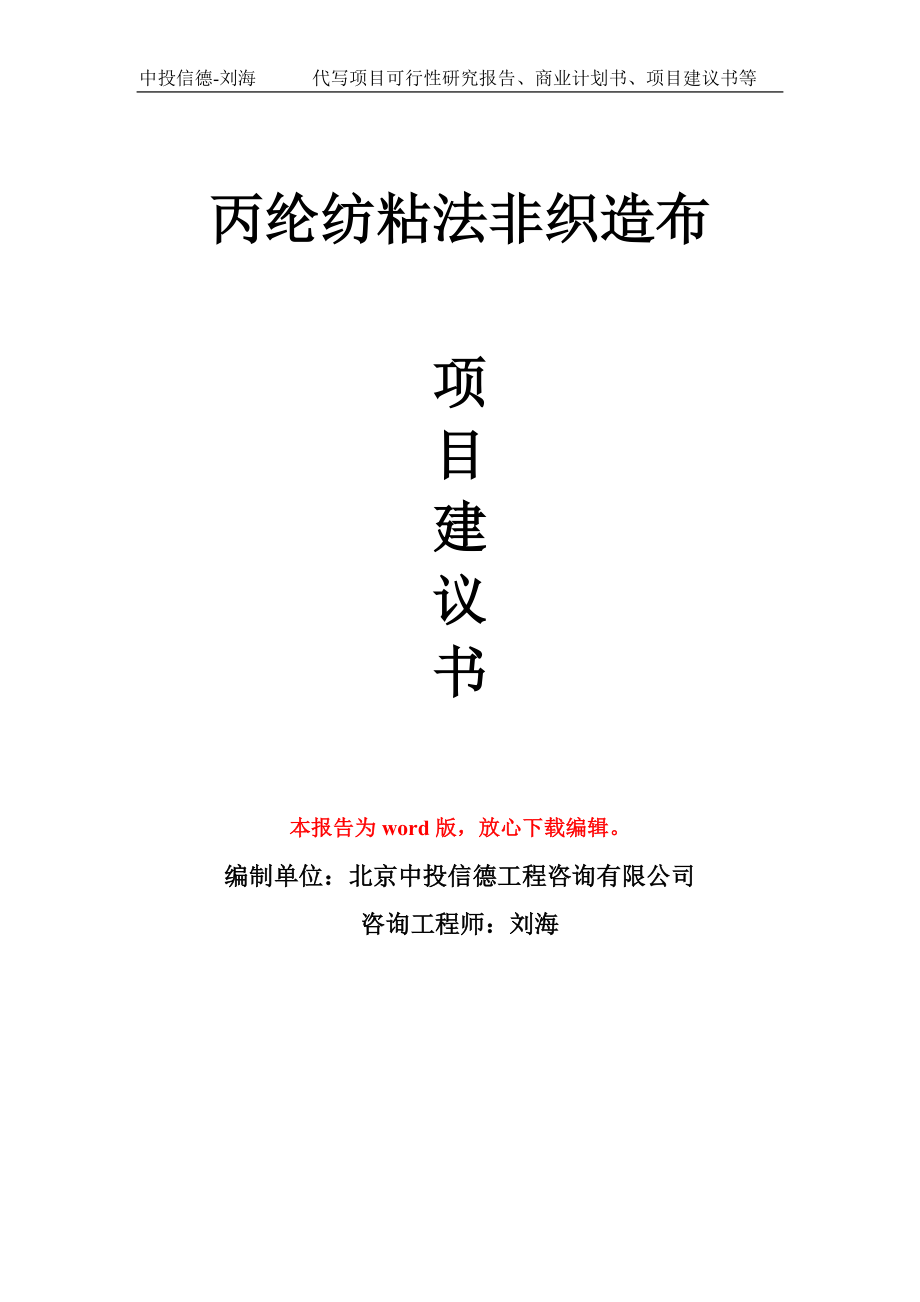 丙綸紡粘法非織造布項(xiàng)目建議書寫作模板立項(xiàng)備案申報_第1頁