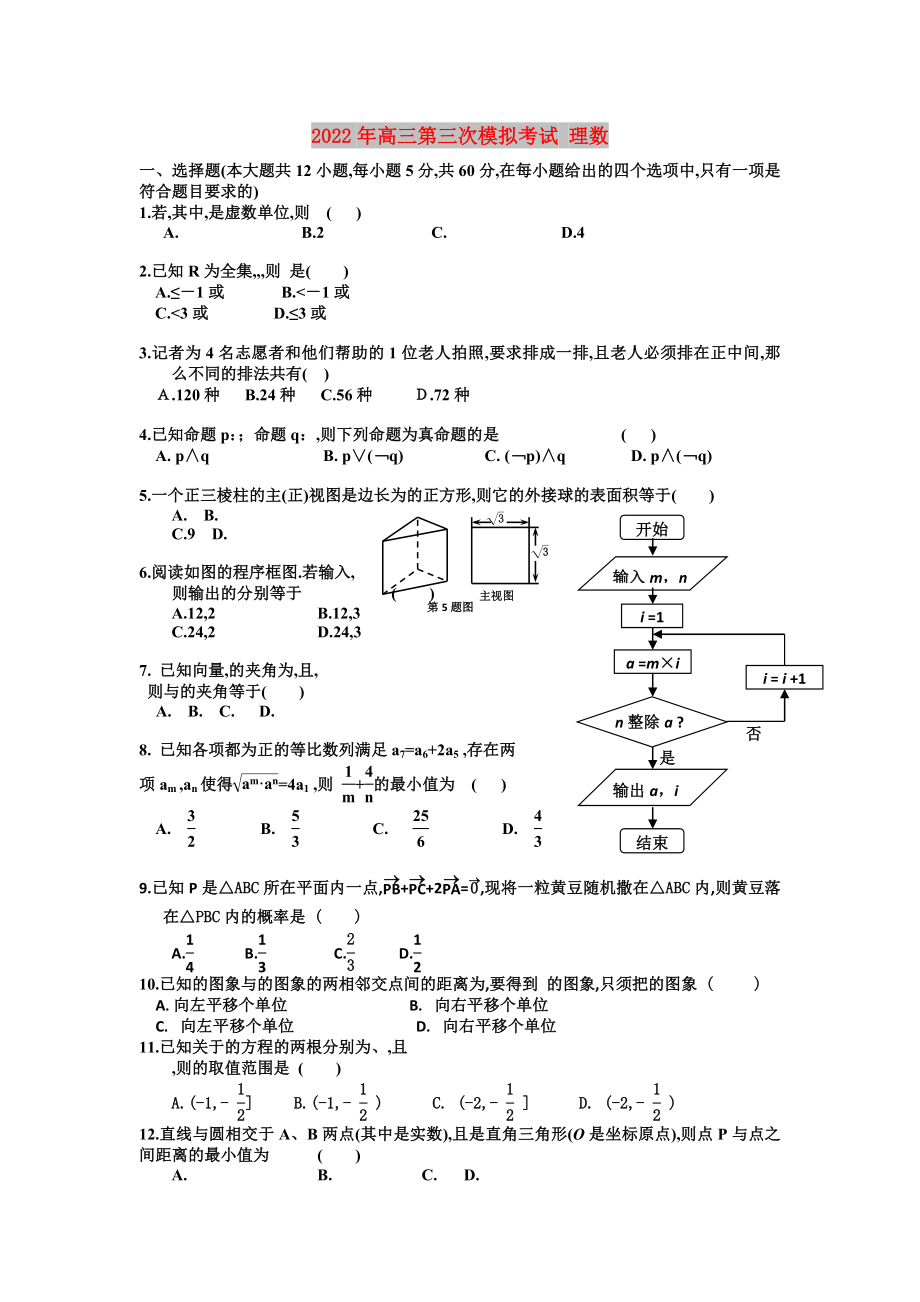 2022年高三第三次模拟考试 理数_第1页