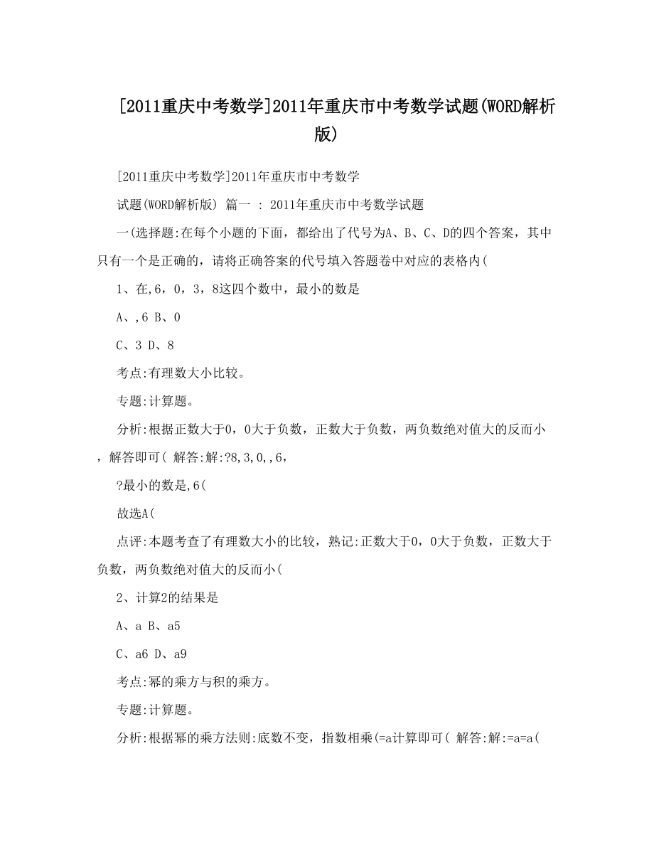 最新[重庆中考数学]重庆市中考数学试题WORD解析版优秀名师资料_第1页