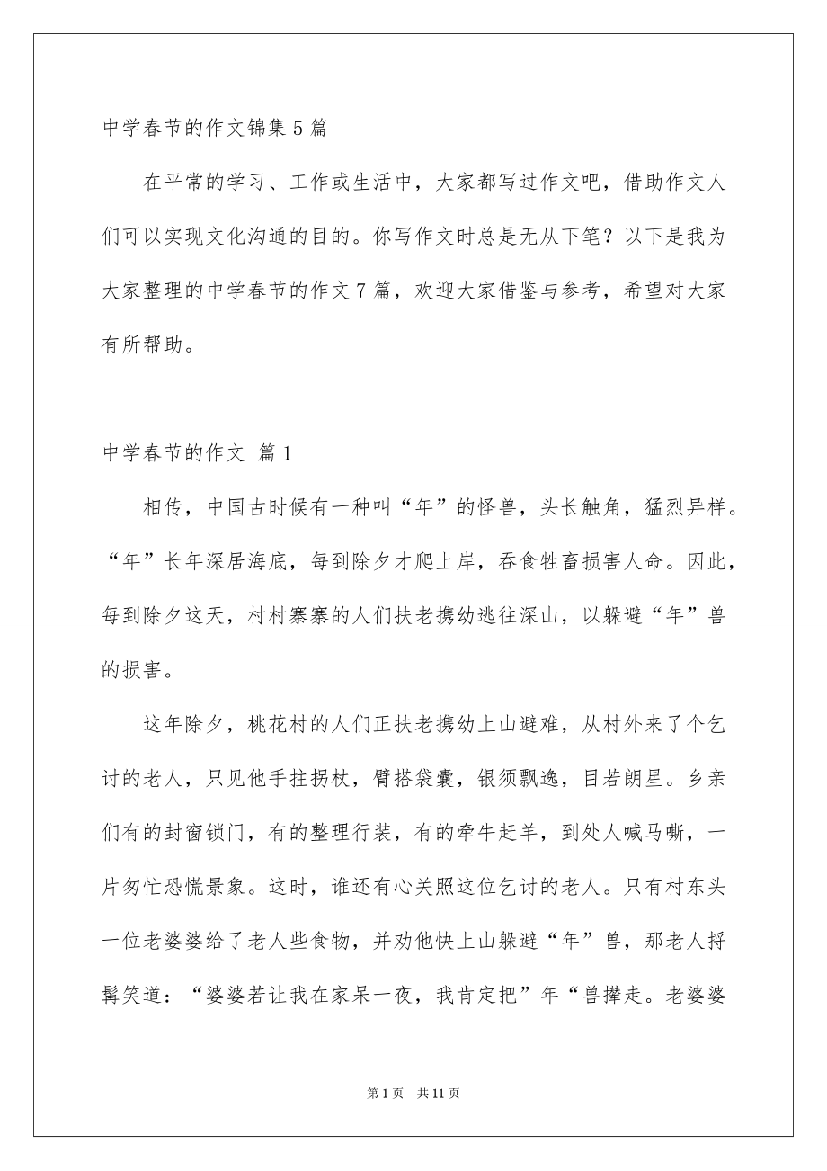 中学春节的作文锦集5篇_第1页