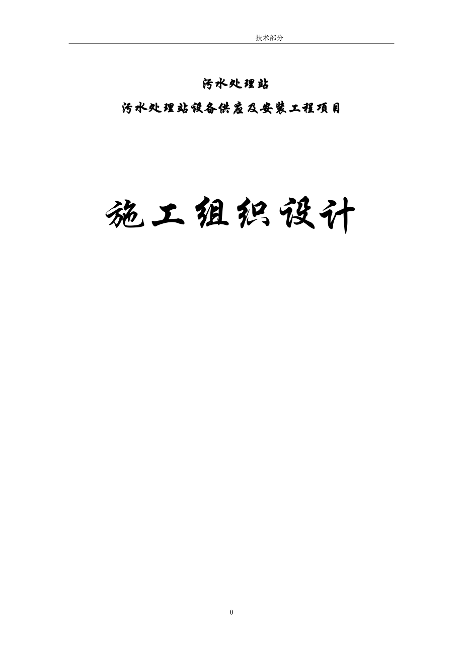 污水处理站设备供应及安装工程项目工程施工组织_第1页