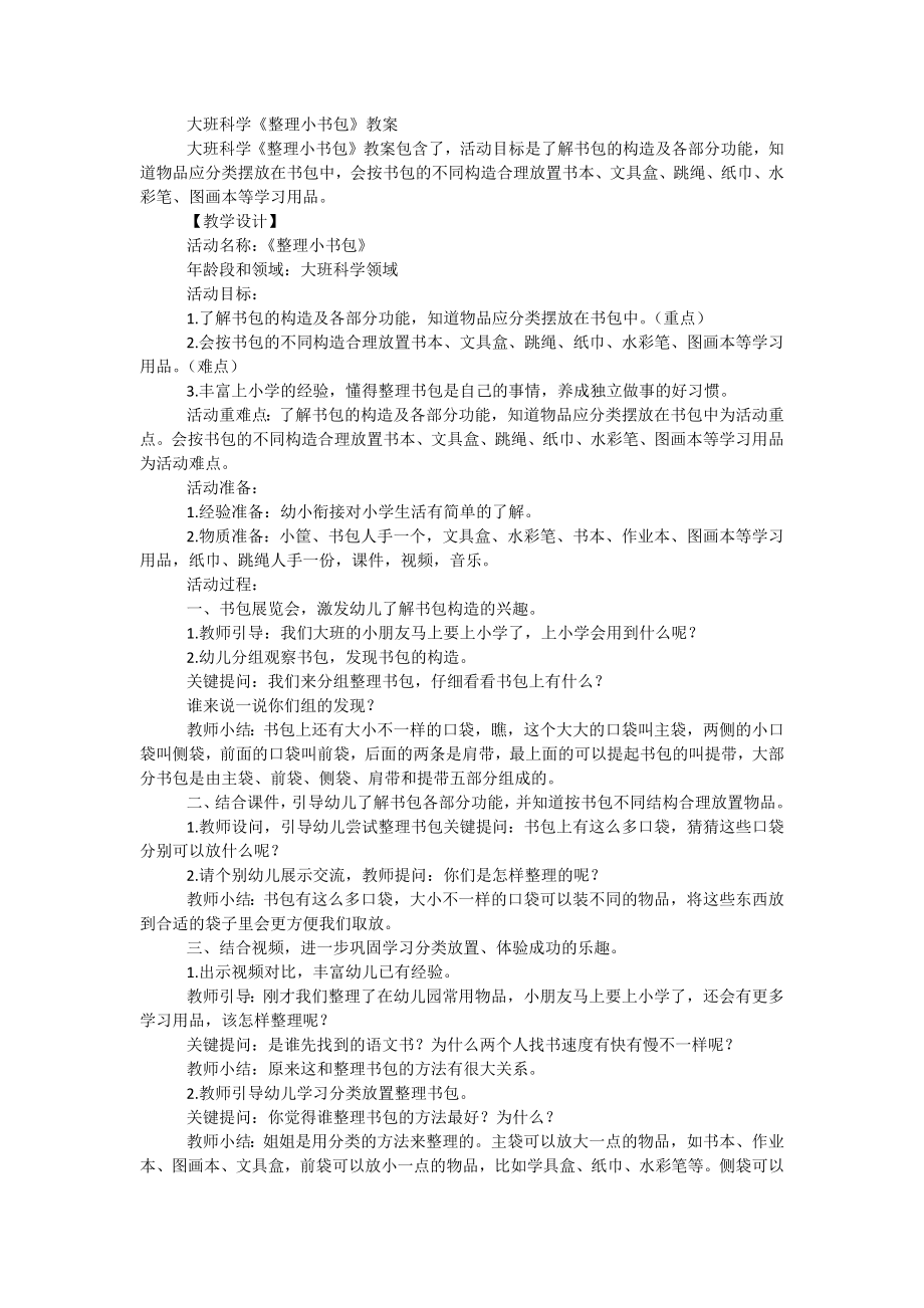 大班科學(xué)《整理小書包》教案_第1頁