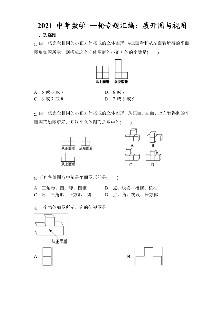 2021年中考數(shù)學(xué) 一輪專題匯編展開圖與視圖_第1頁