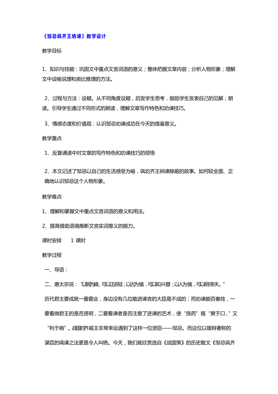 21鄒忌諷齊王納諫優(yōu)質(zhì)課教學(xué)設(shè)計(jì)_第1頁(yè)