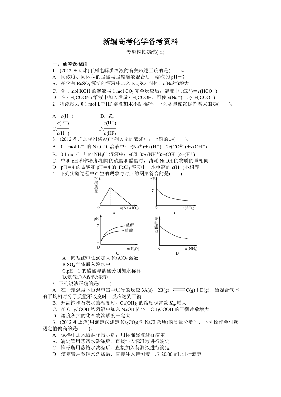 新编高考化学专题模拟演练【第7专题】水溶液中的离子平衡含答案解析_第1页