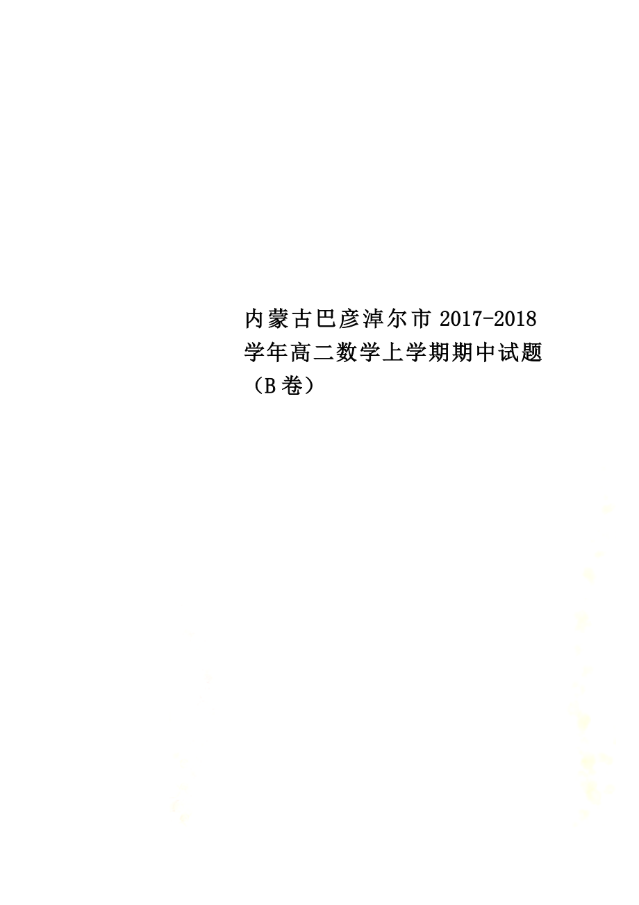 内蒙古巴彦淖尔市2021学年高二数学上学期期中试题（B卷）_第1页