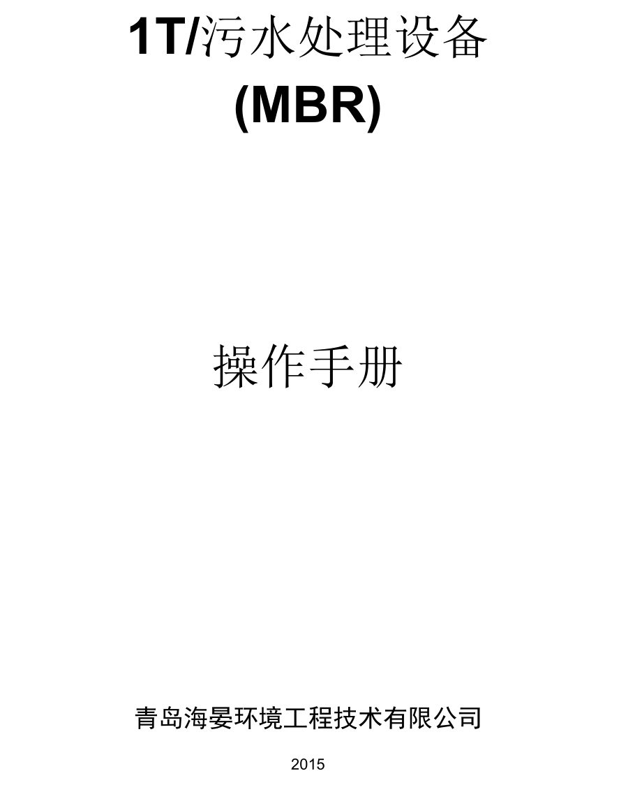 MBR一体化设备操作手册范本_第1页