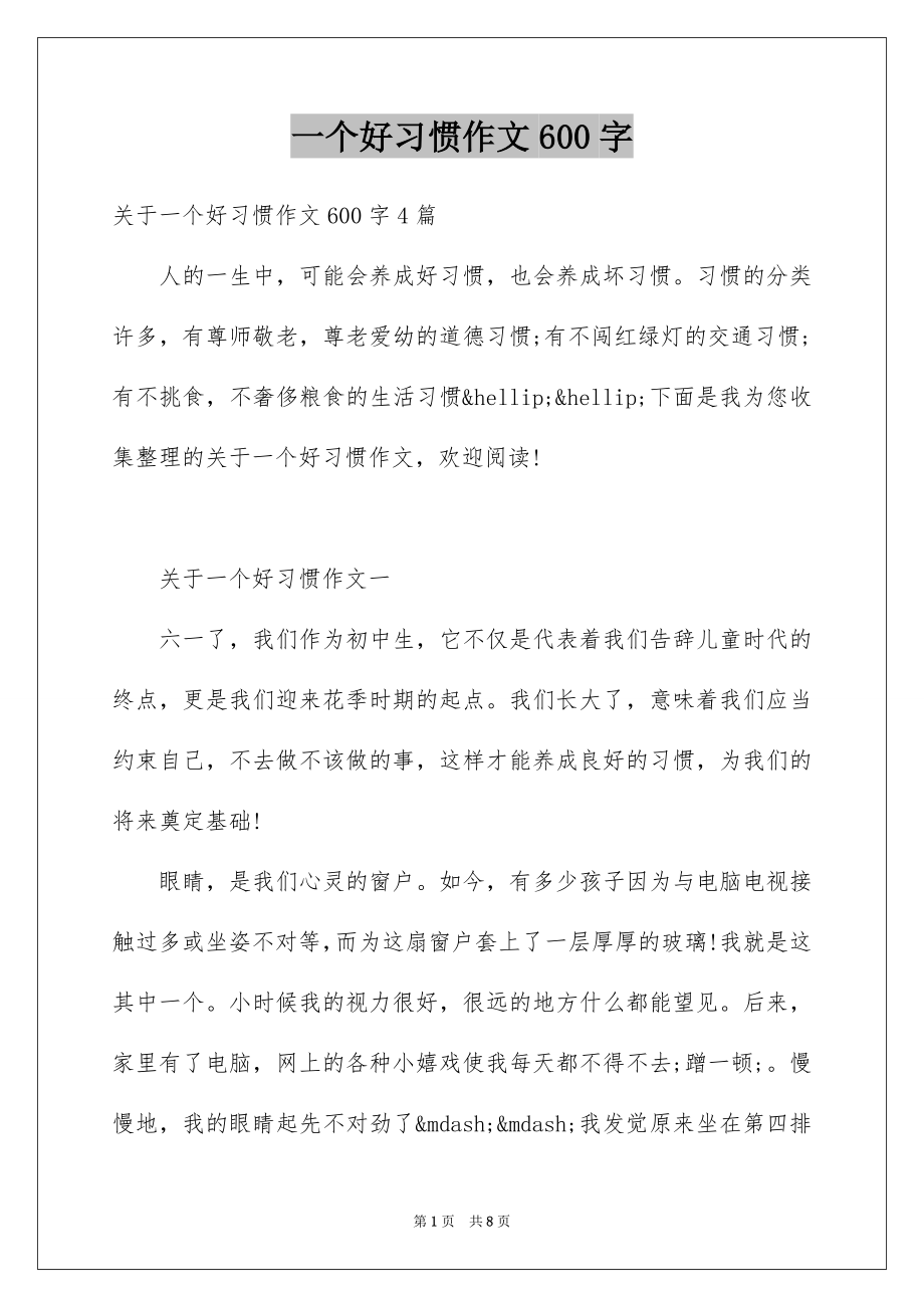 一个好习惯作文600字_第1页