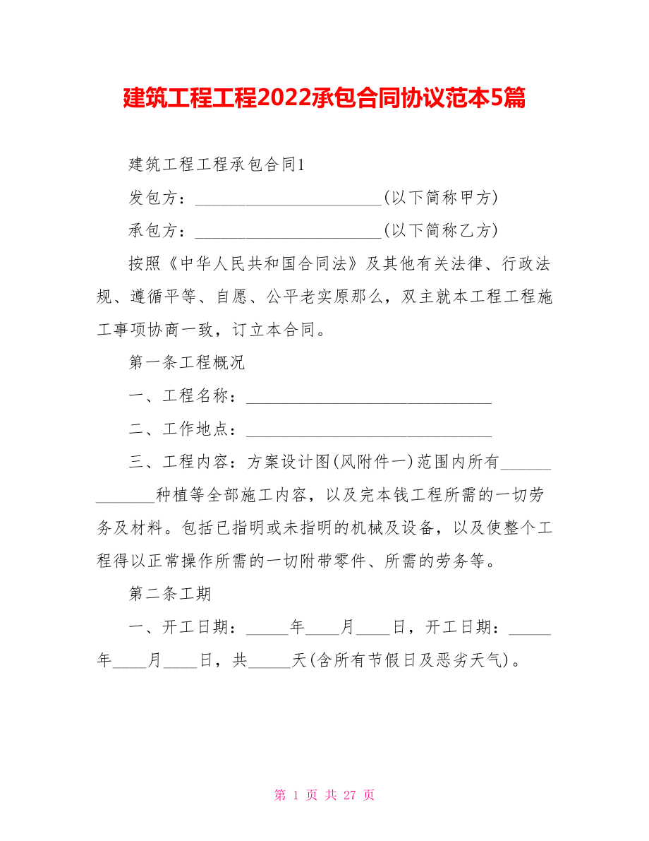 建筑工程项目2022承包合同协议范本5篇_第1页