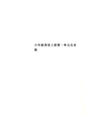 六年级英语上册第一单元北京版