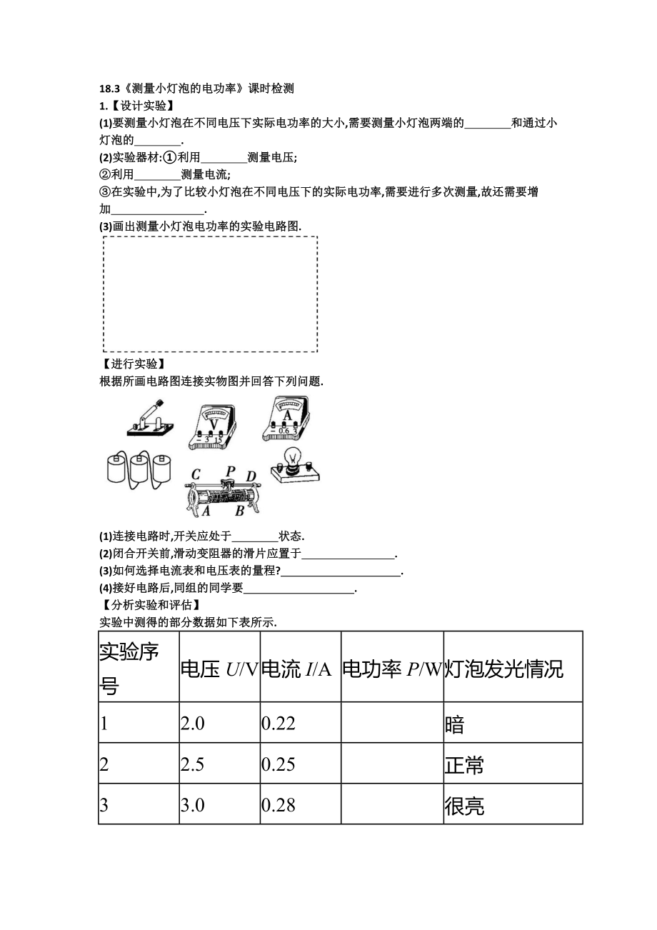 人教版九年級物理上冊 18.3《測量小燈泡的電功率》課時檢測【含答案】_第1頁