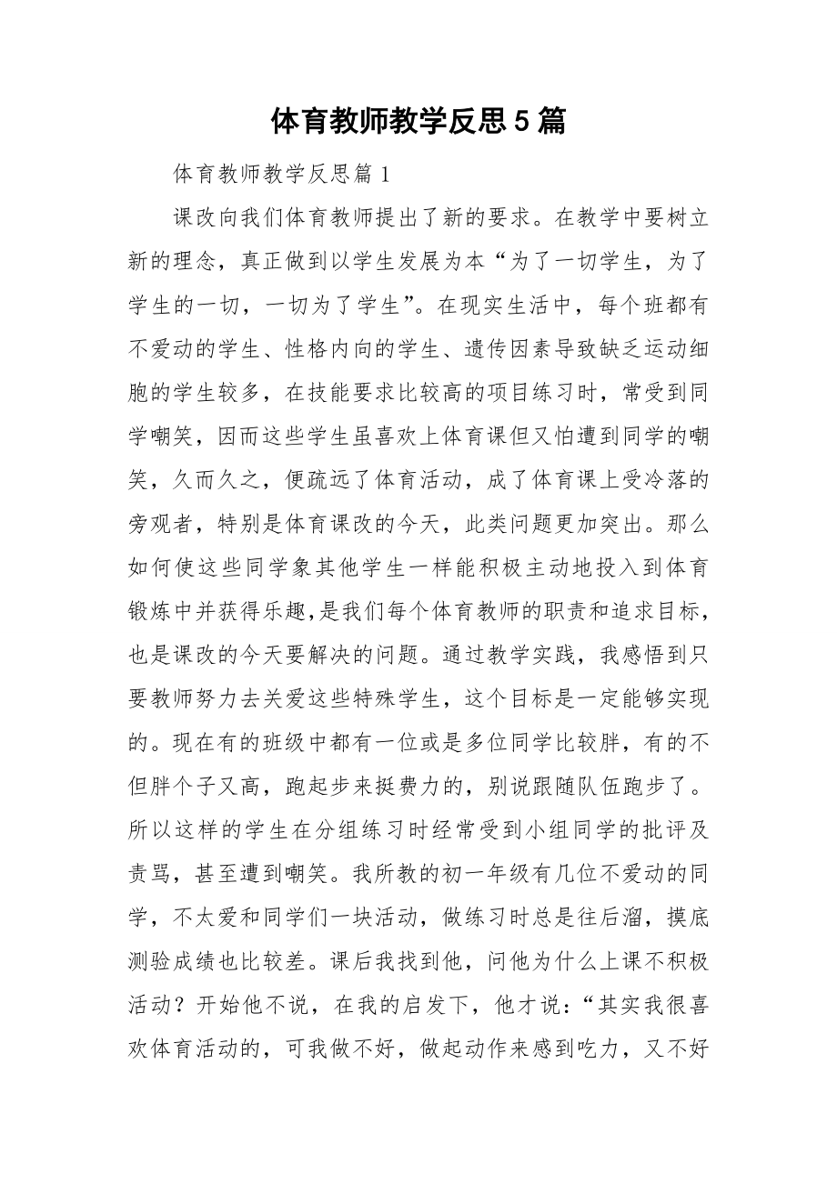 体育教师教学反思5篇_第1页