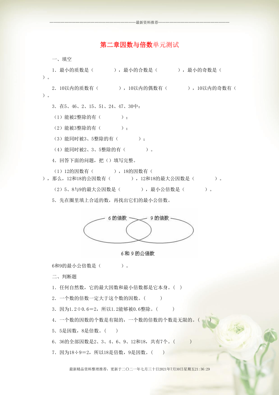 五年級數(shù)學下冊 三 剪紙中的數(shù)學——分數(shù)加減法（一）因數(shù)與倍數(shù)測試 青島版六三制(共3頁DOC)_第1頁