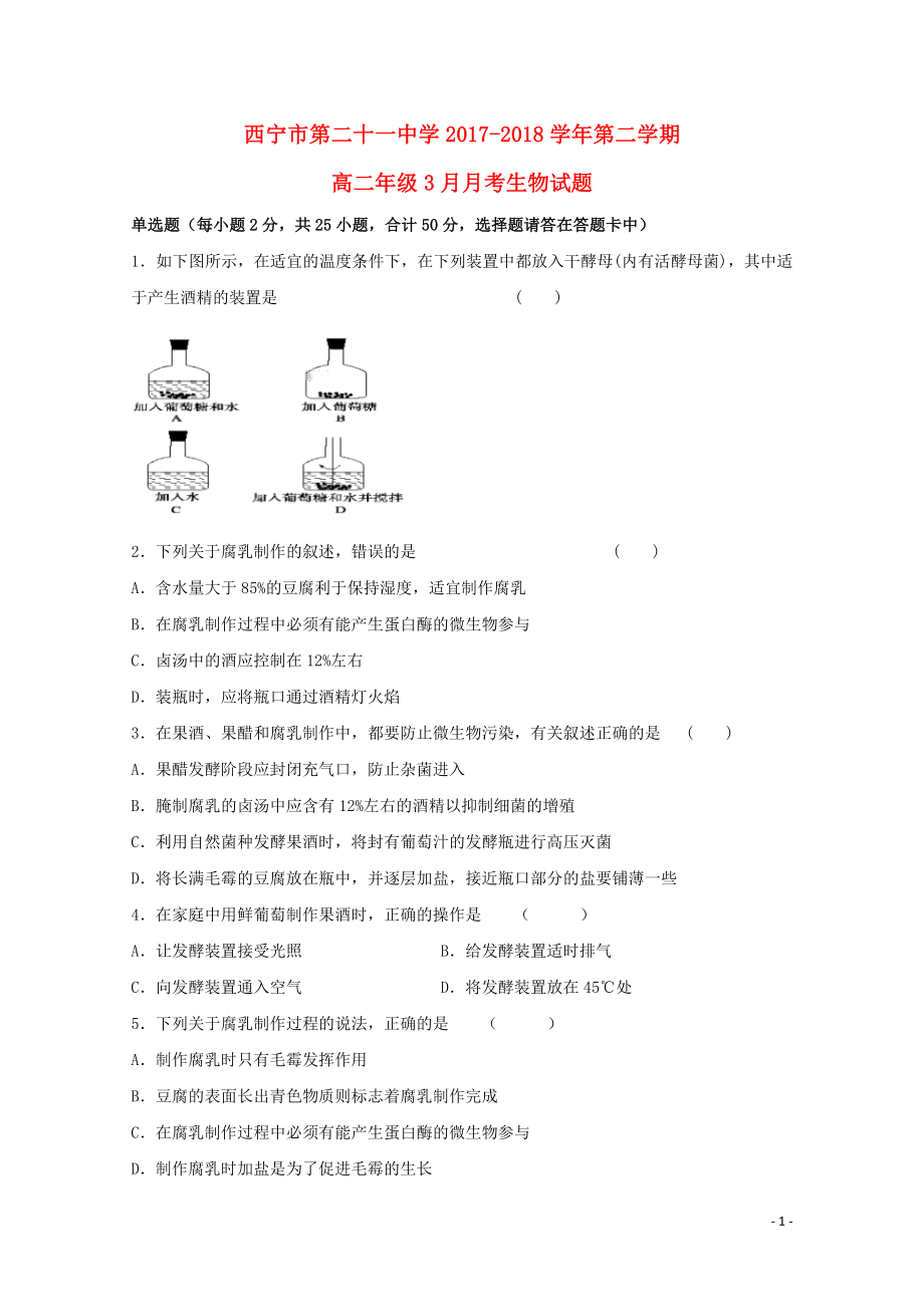 青海省西宁二十一中高二生物下学期3月月考试题05300294_第1页