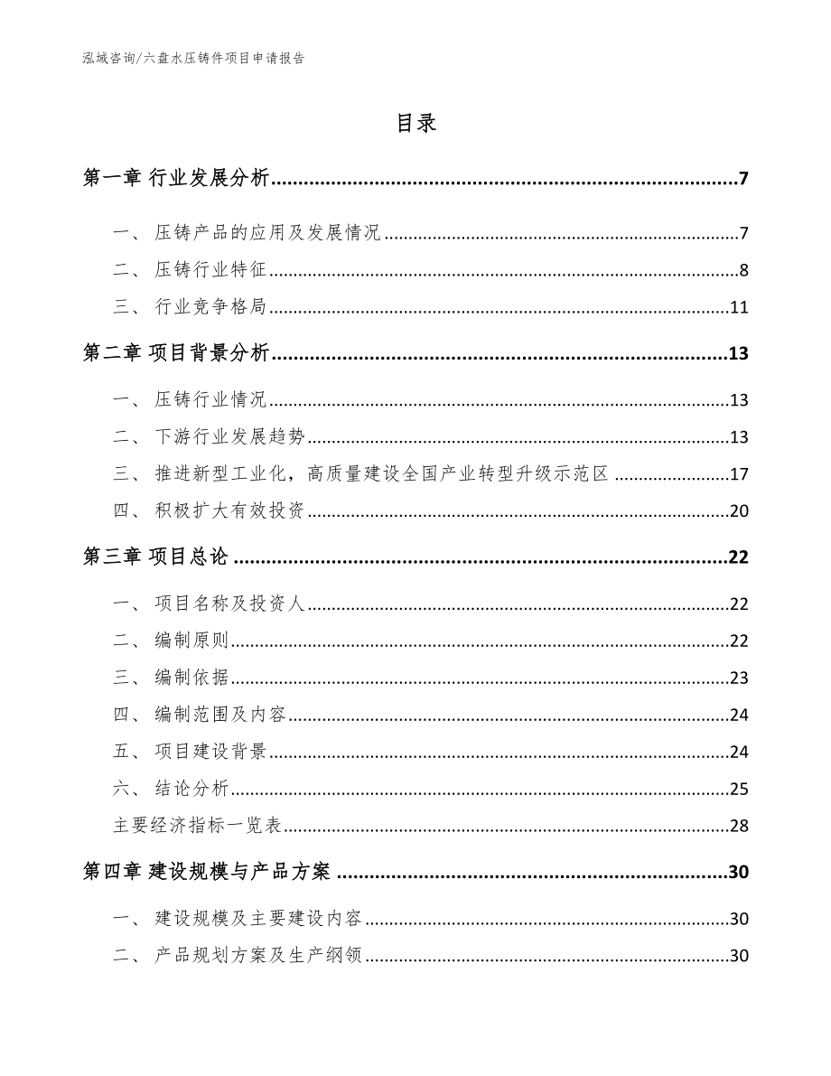 六盘水压铸件项目申请报告【模板参考】_第1页