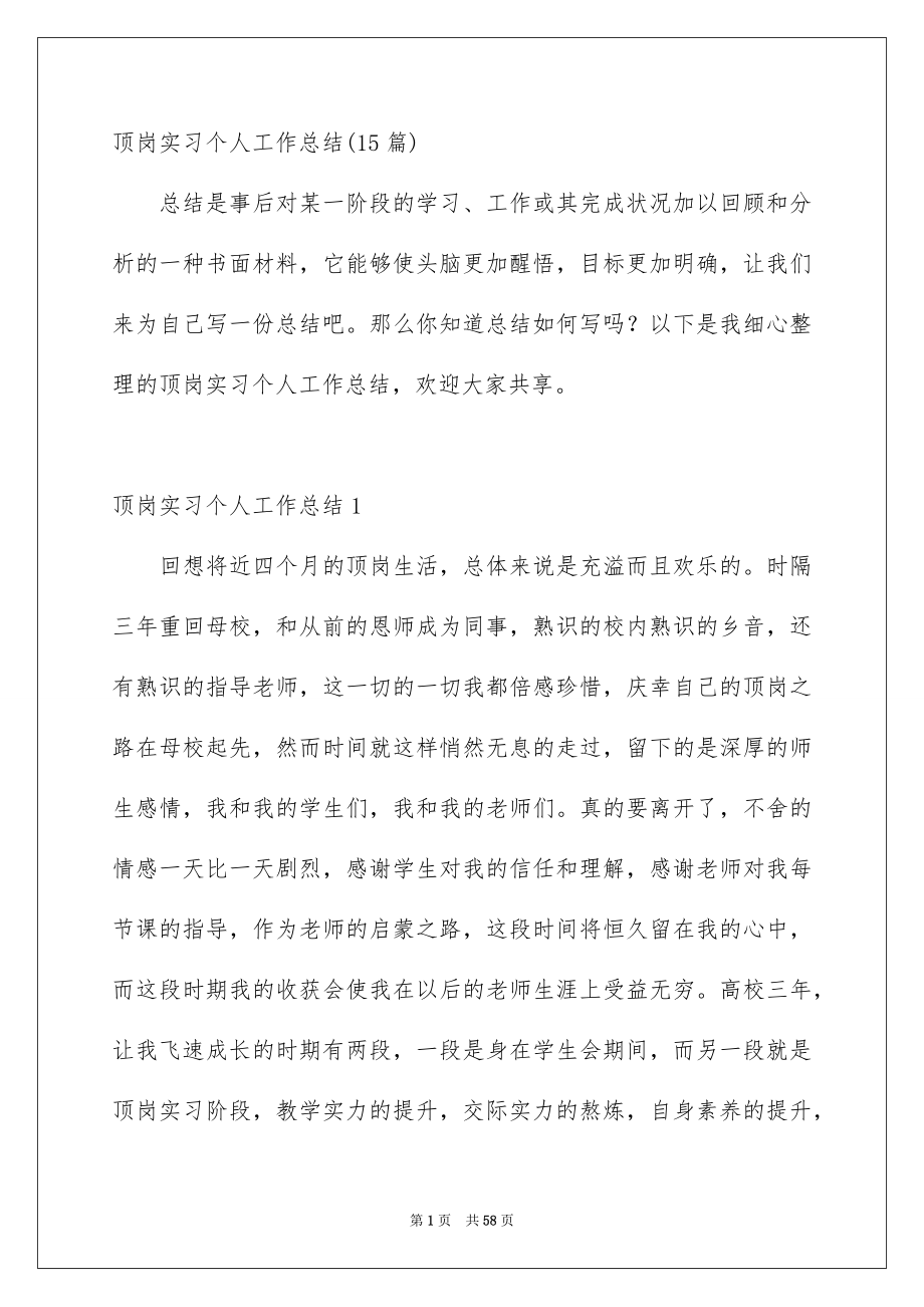 顶岗实习个人工作总结15篇_第1页