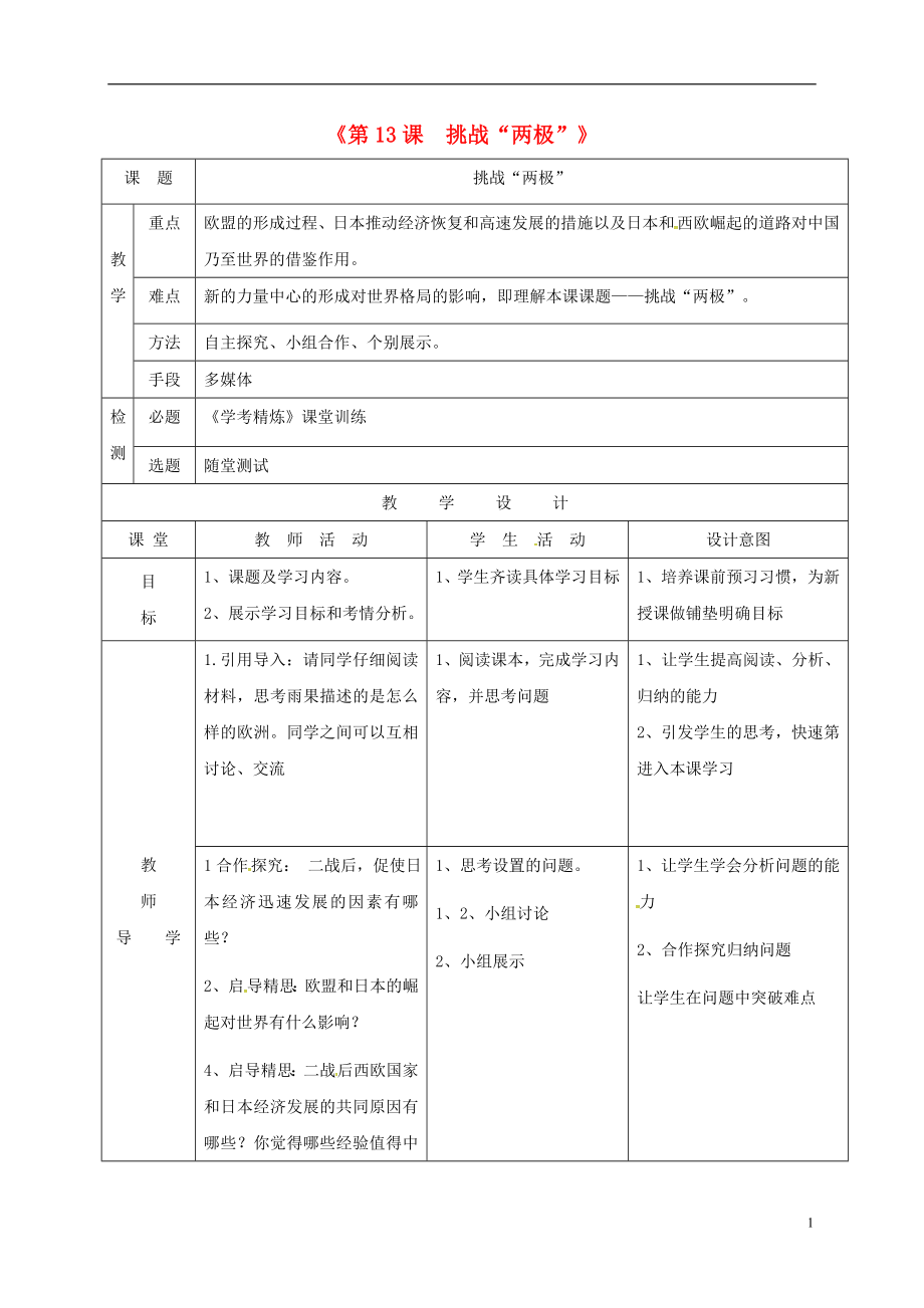 广东署山市顺德区九年级历史下册第13课挑战“两极”教学简案北师大版_第1页