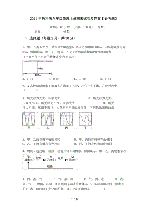 2021年教科版八年級物理上冊期末試卷及答案【必考題】