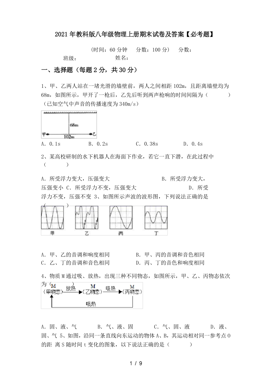 2021年教科版八年級(jí)物理上冊(cè)期末試卷及答案【必考題】_第1頁(yè)